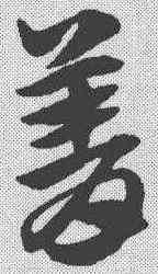 菁,趙孟𫖯 ,書法字典